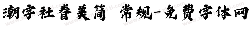 潮字社眷美简 常规字体转换